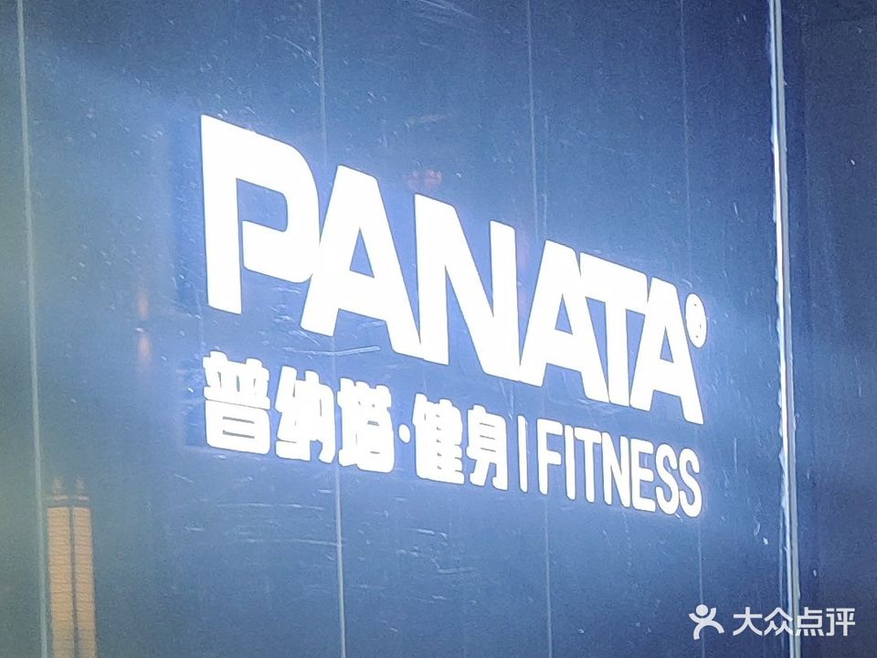 普纳塔游泳健身中心(宜春红林·世界城店)