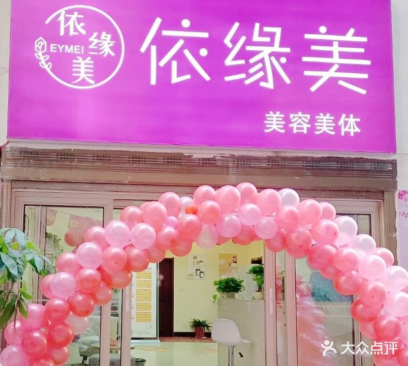 依缘美美容美体(嘉鱼店)