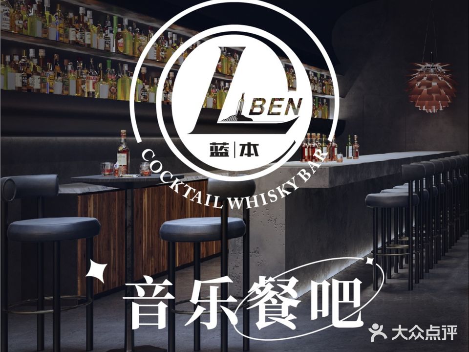 L·ben蓝本音乐酒吧(盛家厍店)
