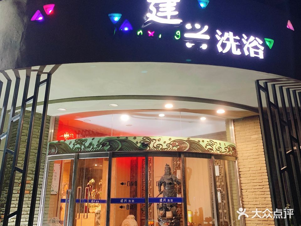建兴洗浴