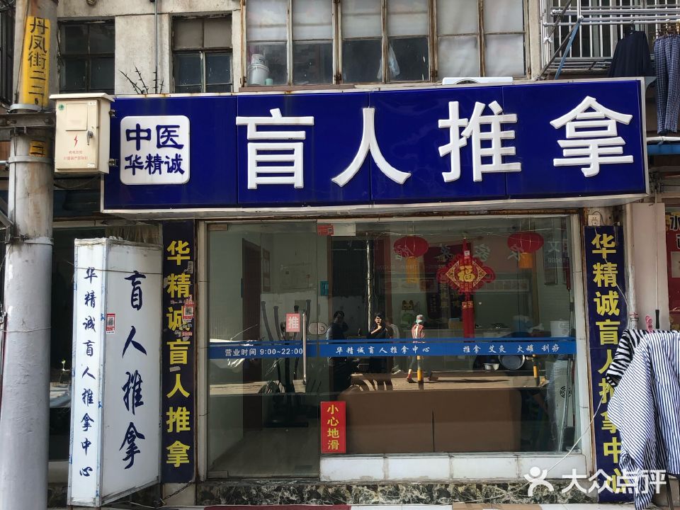 中医华精诚盲人推拿(鼓楼店)