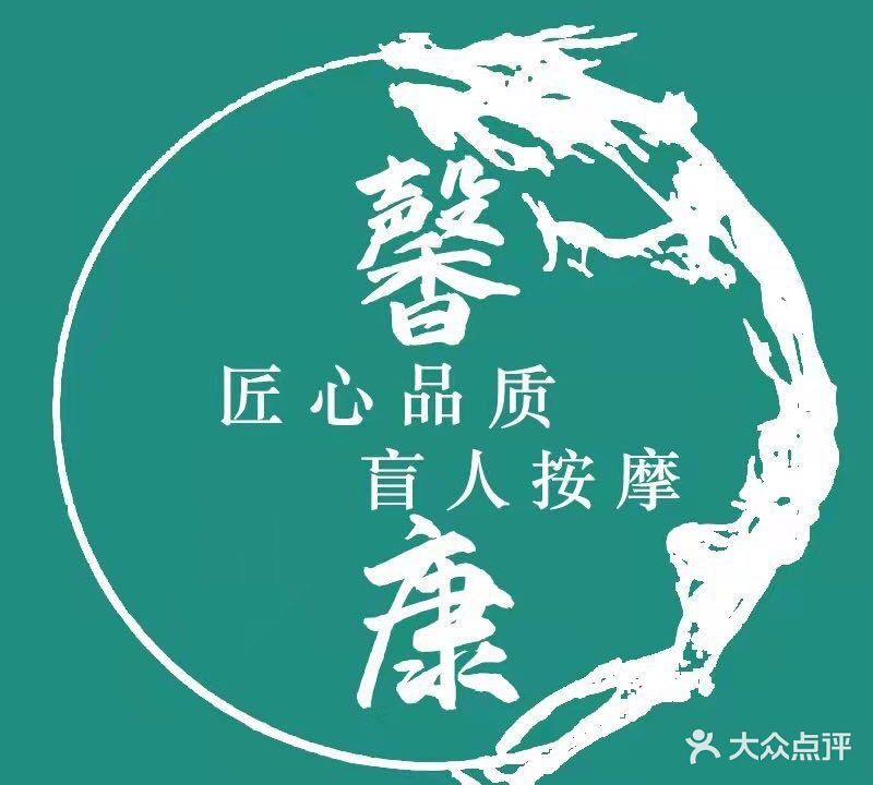 馨康盲人推拿按摩店(学府路店)