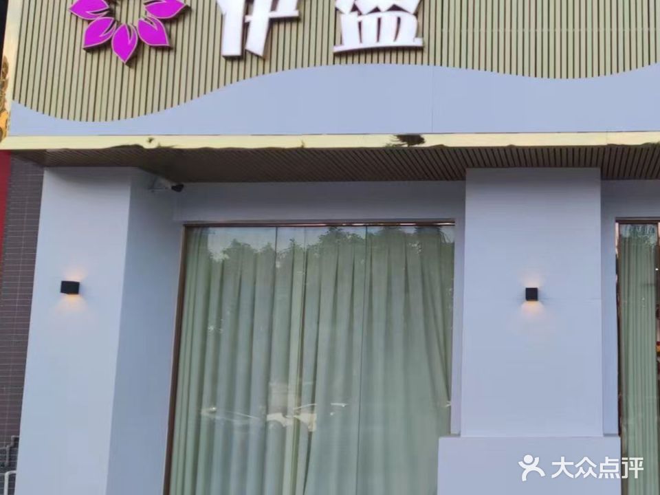 伊盈美容健康管理中心(西樵店)