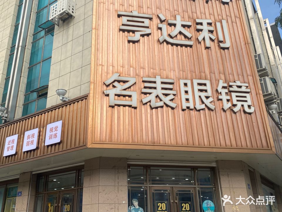 亨达利名表眼镜(泰昌街店)
