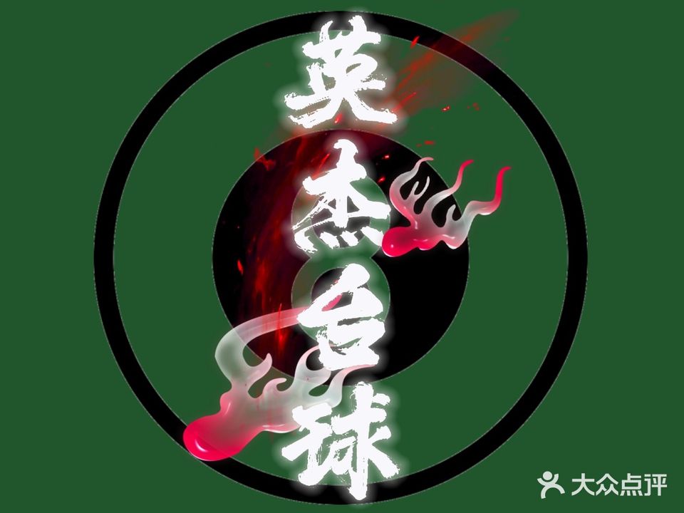 英杰台球