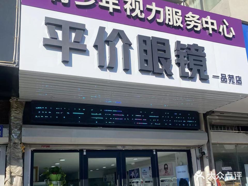 平民眼镜(一品苑店)