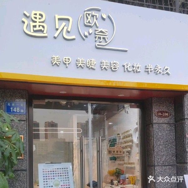遇见欧奈美甲美睫纹绣(恒大帝景店)
