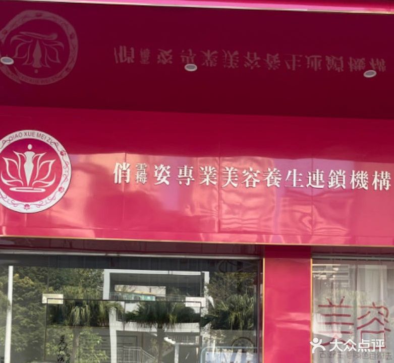 俏雪梅姿美容店