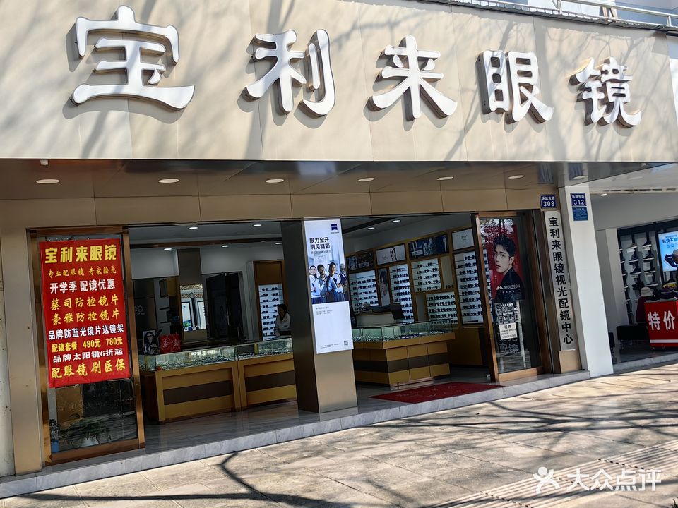 宝利来眼镜(董家湾店)