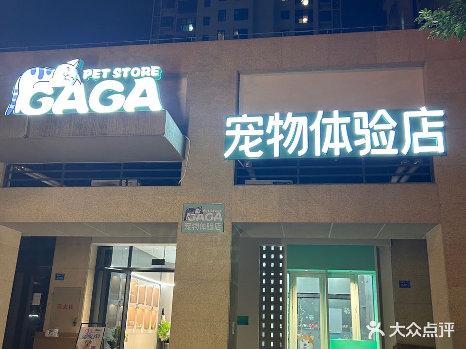 GAGA宠物体验店