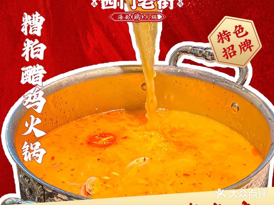 西门老街糟粕醋椰浆鸡海仙火锅(宝龙店)