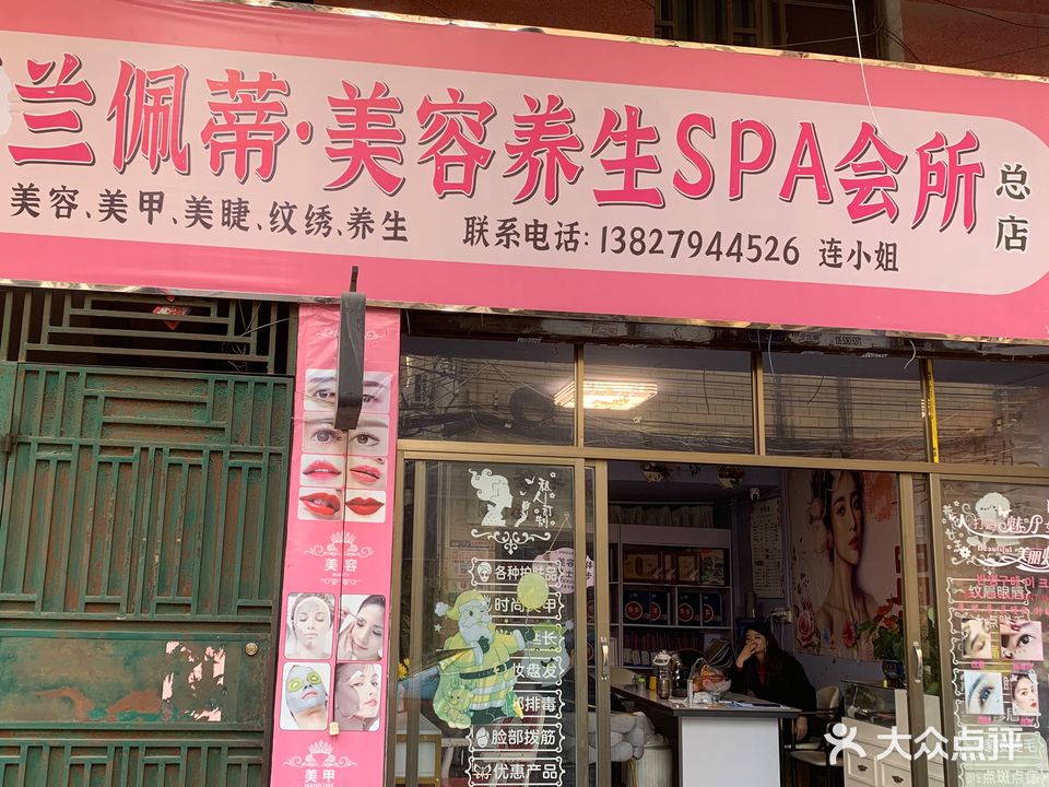 兰佩蒂·美容养生堂SPA会所