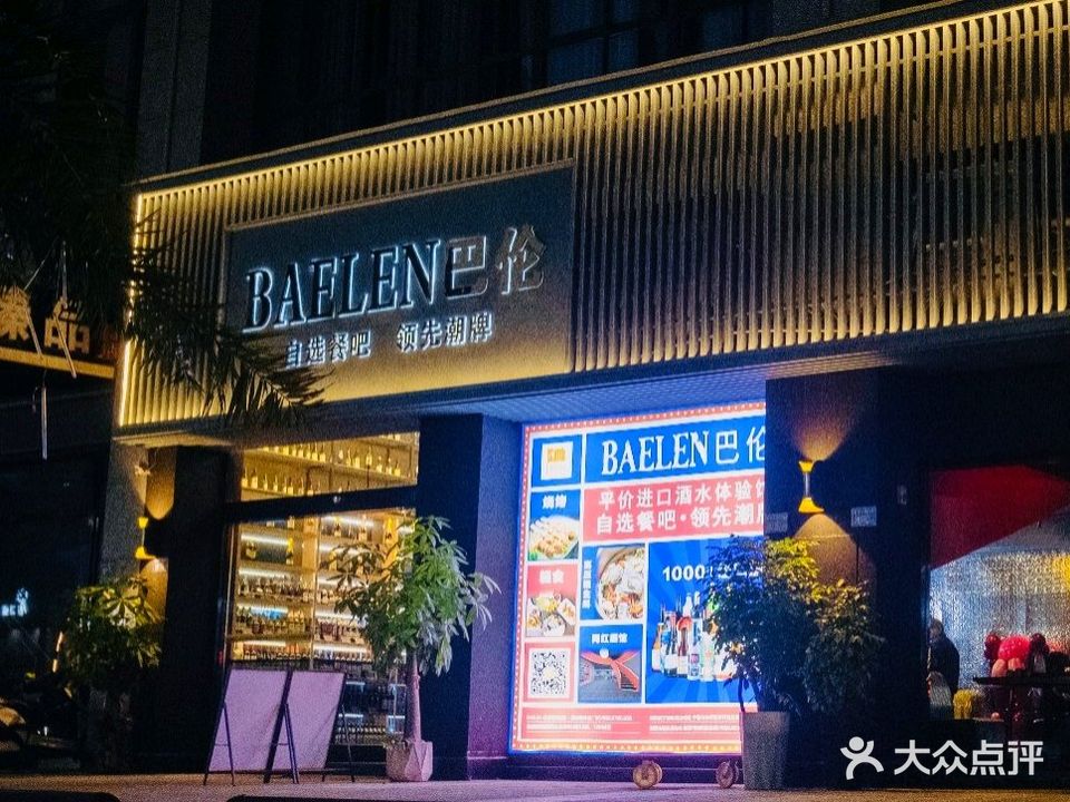 霞浦BAELEN巴伦自选餐吧