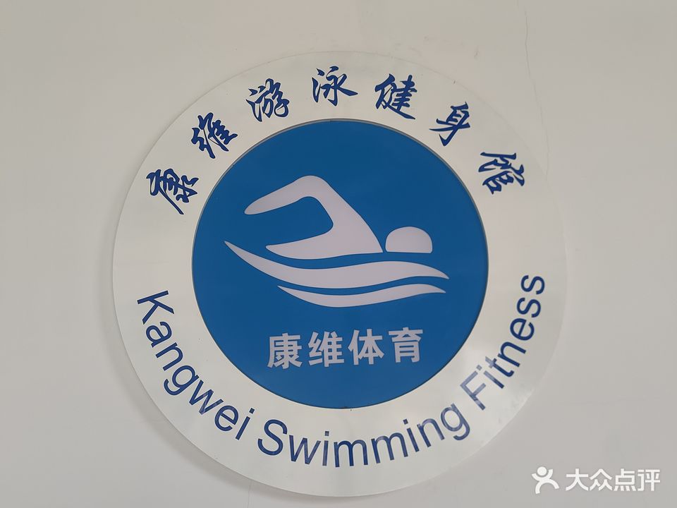 康维体育恒温游泳馆(东区店)