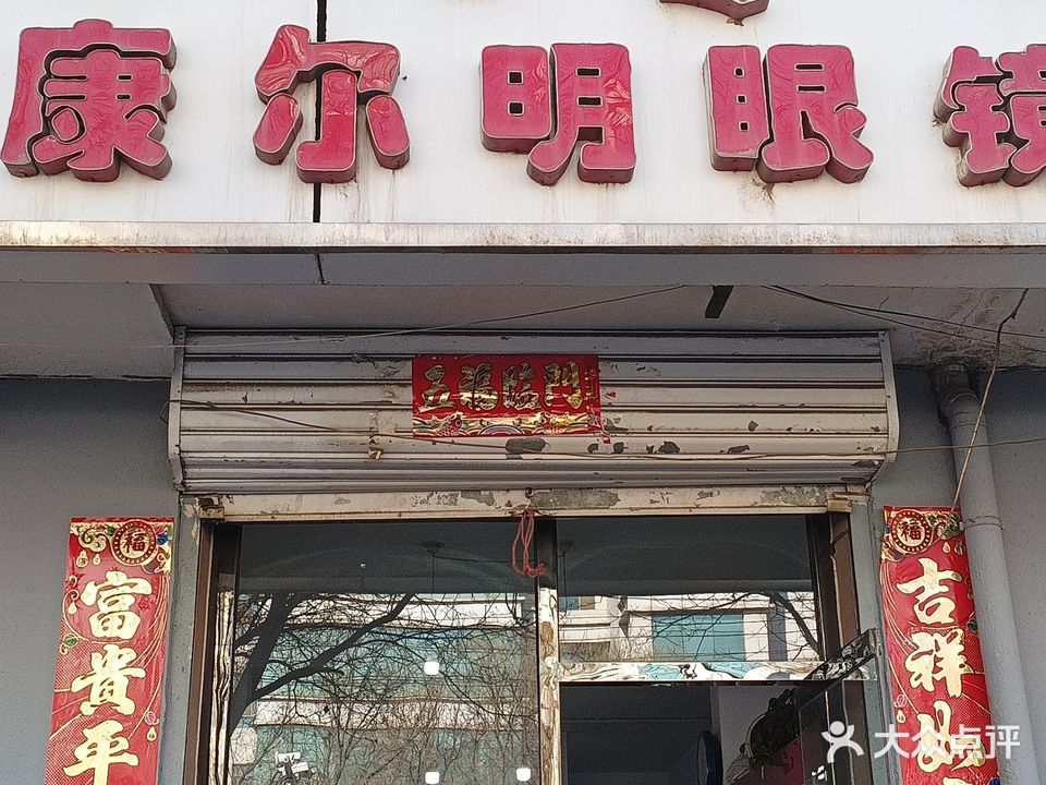 康尔明眼睛(石羊桥路店)