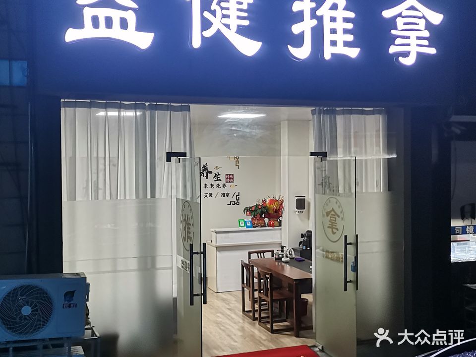 益健推拿(锦绣城店)