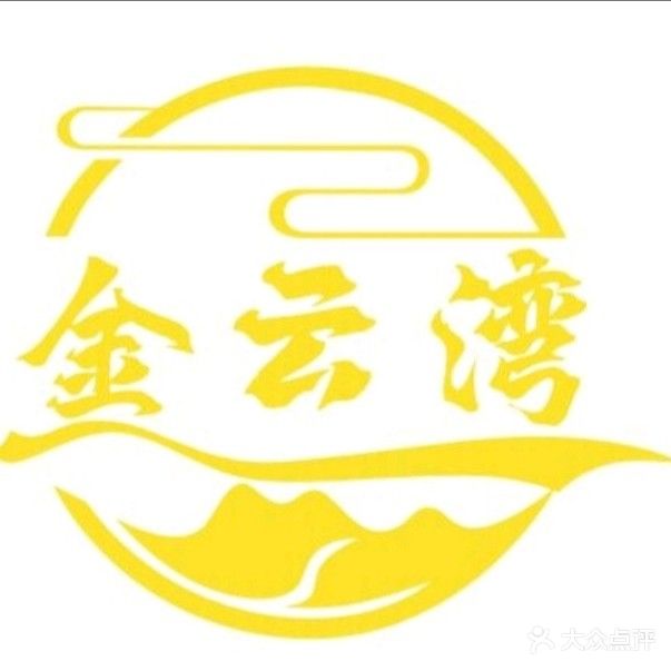 金云湾足浴会所