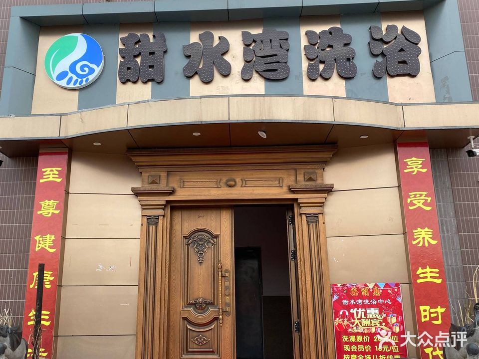 甜水湾洗浴(空港新城幸福里店)