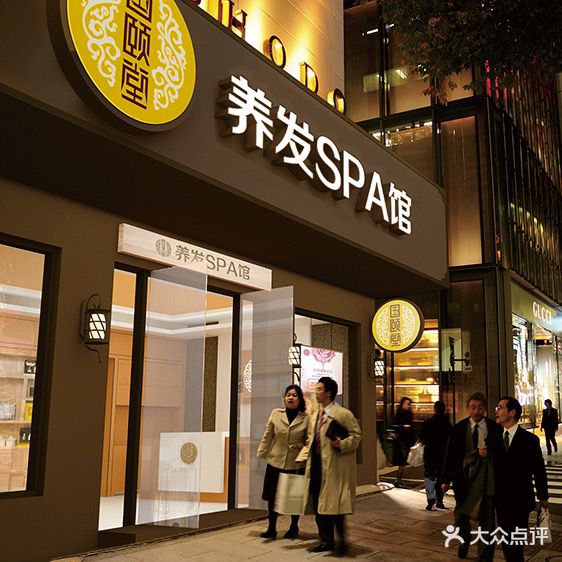 国颐堂养发SPA馆(戴家路店)