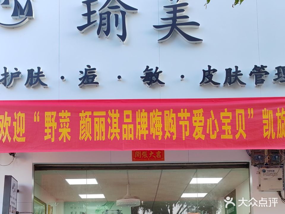 瑜美皮肤管理