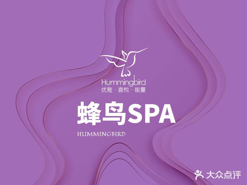 Hummingbird蜂鸟·SPA(珠江帝景店)
