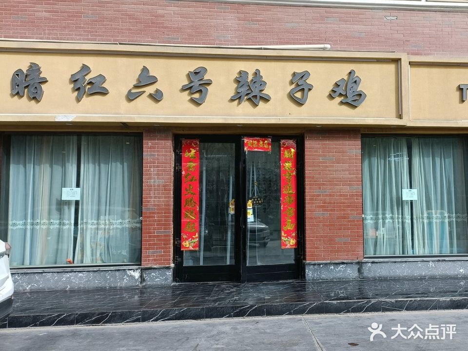 暗红六号炸子鸡