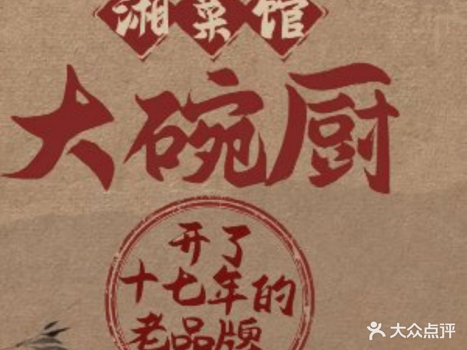 大碗厨·湘菜馆(琴湖溪里花园城店)