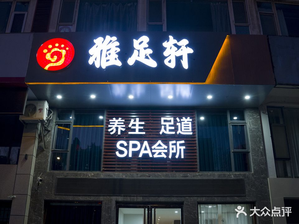 雅·足轩(帝景写字楼店)
