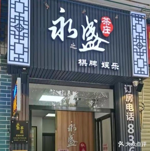 永盛茶莊(世纪大道店)