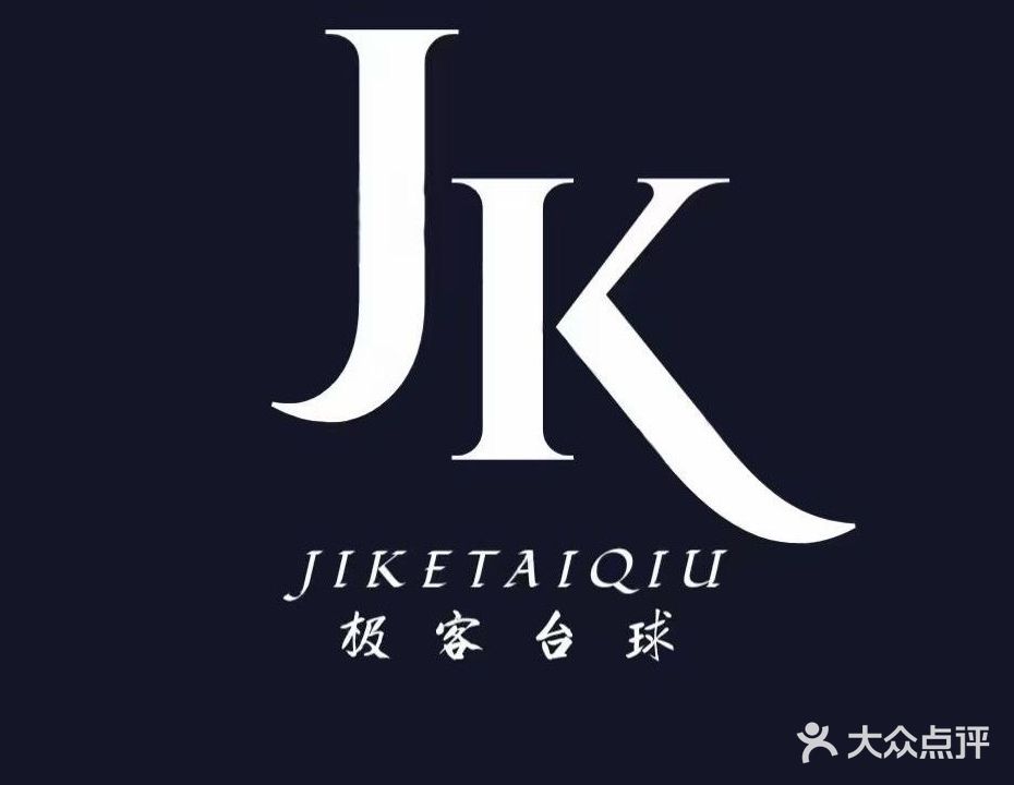 极客台球馆