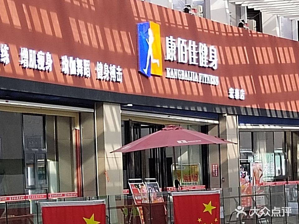 康佰佳健身(宏泰广场店)