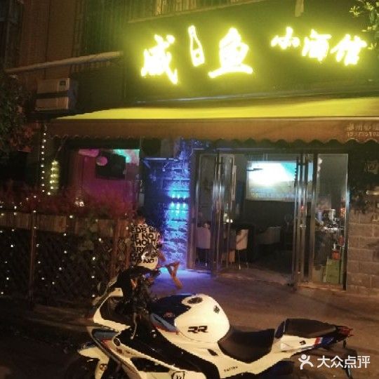 咸鱼小酒馆(冯家小区店)