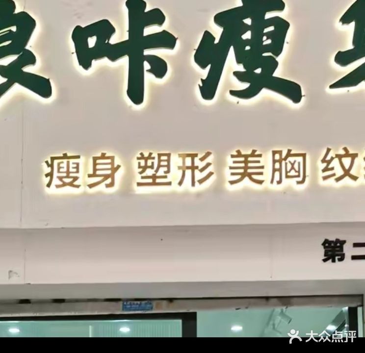 良咔瘦身养生馆(海悦店)