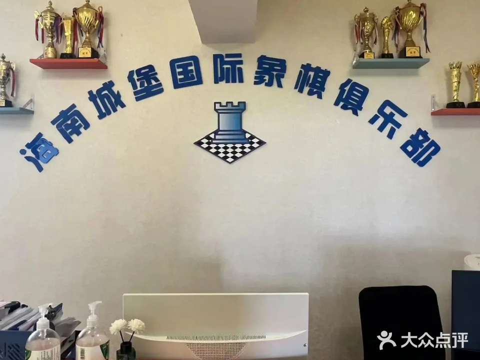 海南城堡国际象棋俱乐部(创业大厦店)