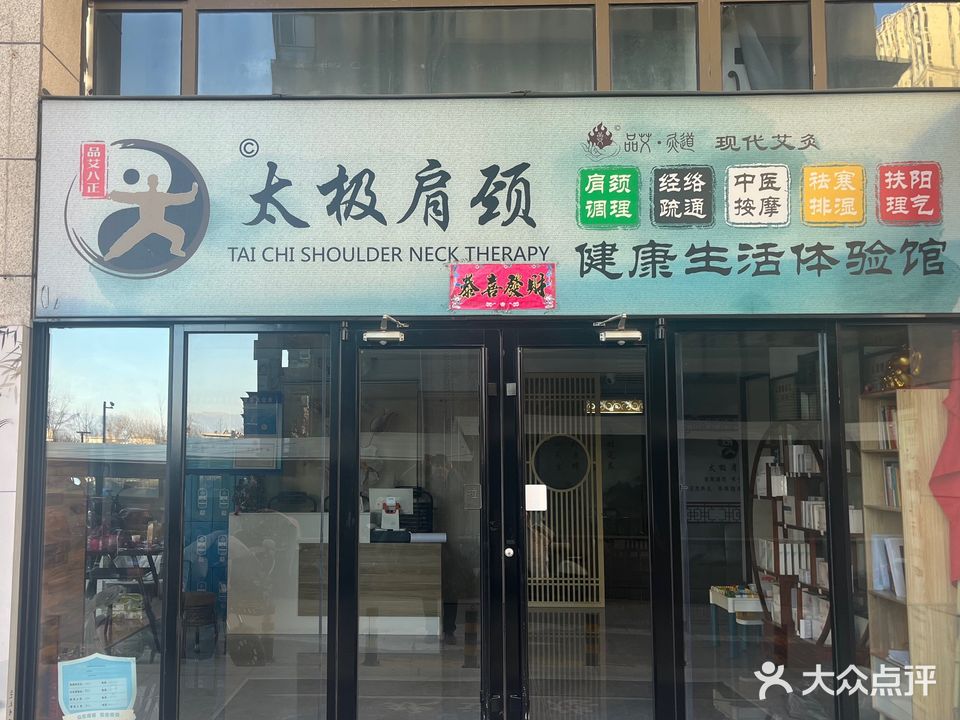 太极肩颈健康生活体验馆