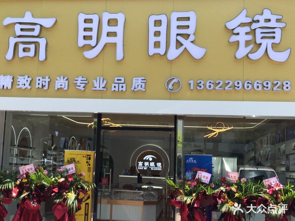 高明眼镜(明珠南路店)