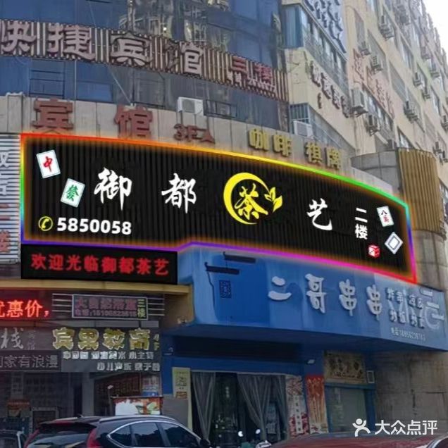 铜陵御都茶艺休闲会所