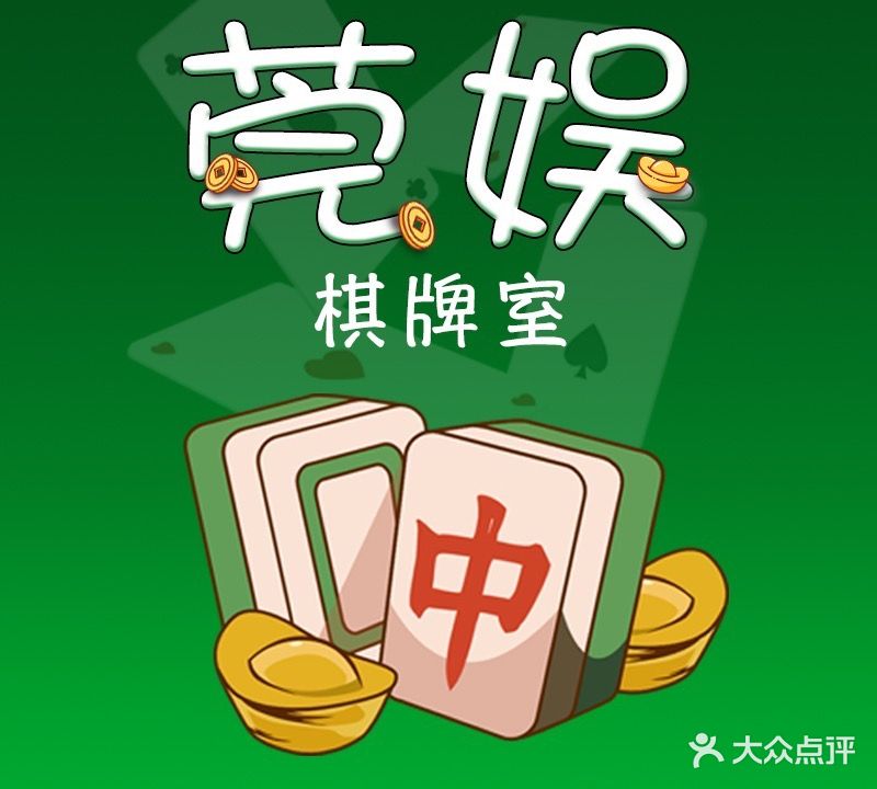 莞娱棋牌