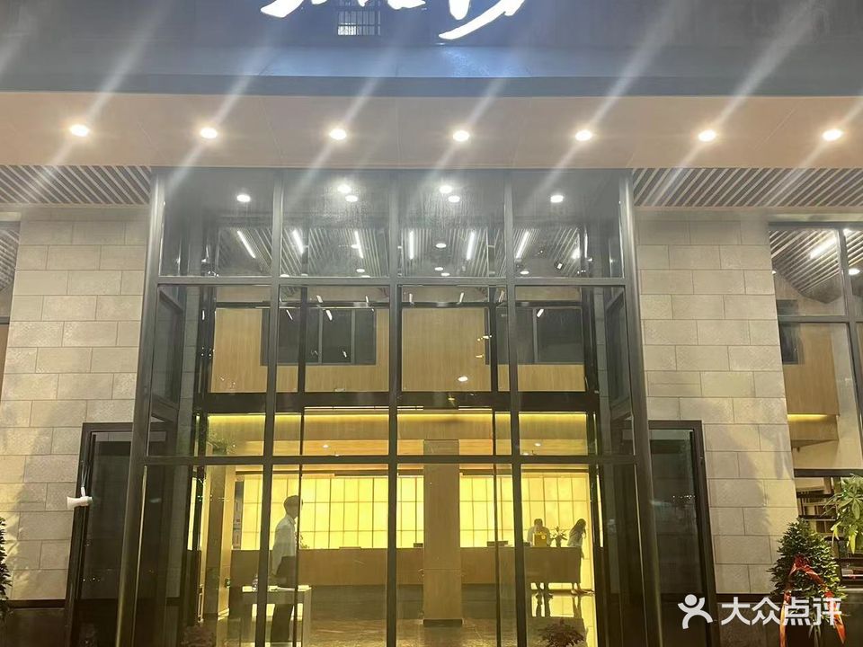 大浪淘沙(新华西路店)