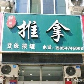 陈家推拿(中山东路店)