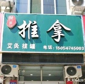 陈家推拿(中山东路店)