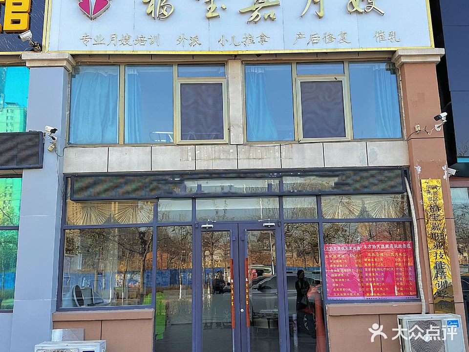 福宝嘉美容美体(泰山名郡店)