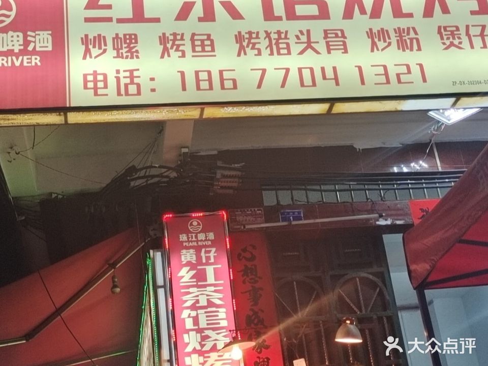 红茶馆烧烤(河洲路店)
