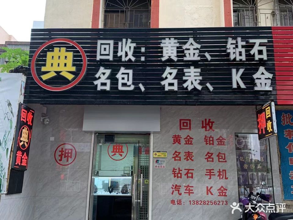 古典回收黄金
