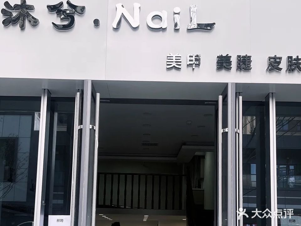 沐兮·NaiL美甲美甲·皮肤管理