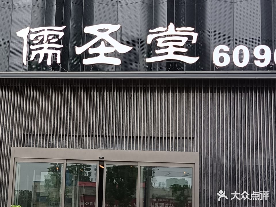 儒药堂