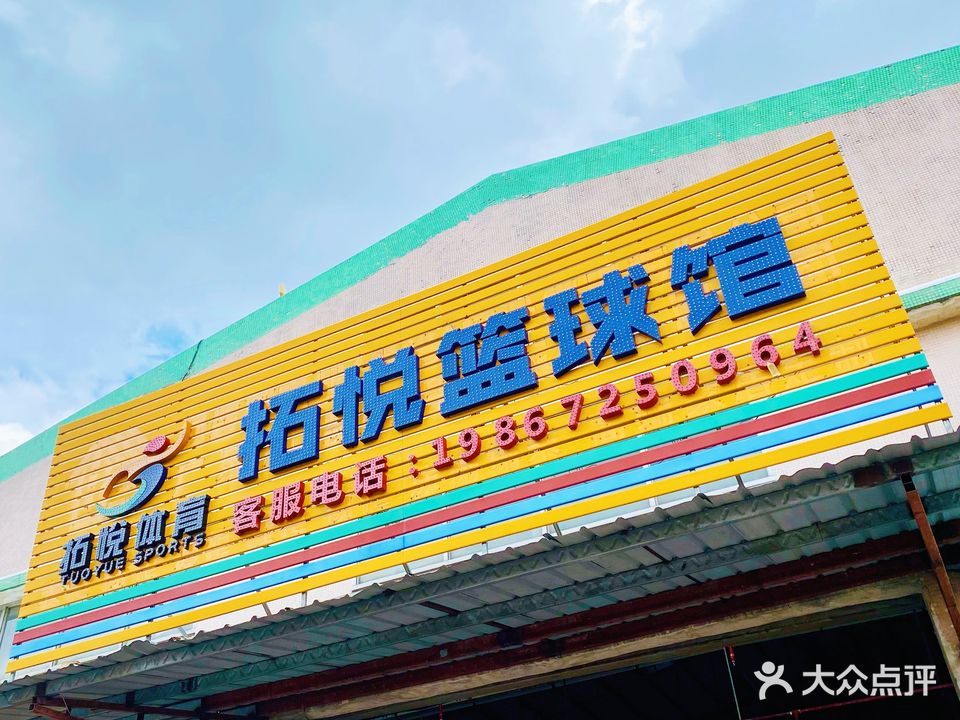拓悦篮球馆