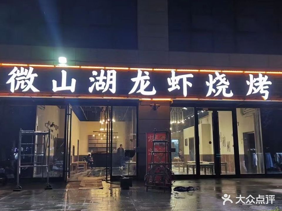 周记微山湖龙虾烧烤(鲁商金悦城店)