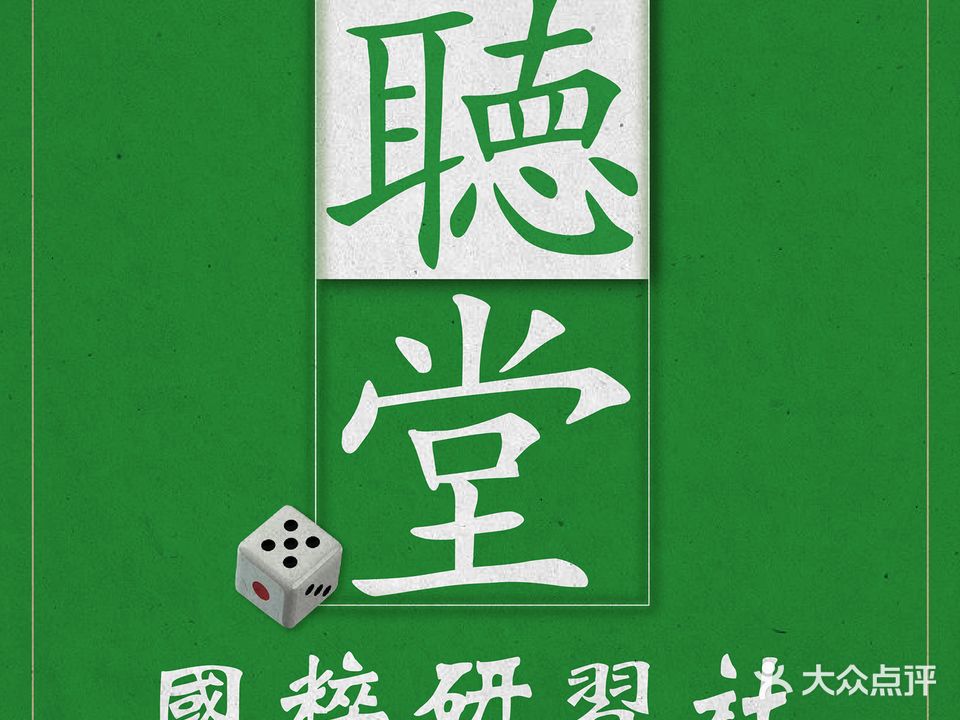 聴堂国粹研习社