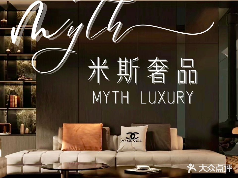 Myth Luxury米斯奢侈品回收鉴定中心